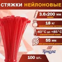 Хомут нейлоновый для стяжки, ТУНДРА, 3.6&times;200 мм, красный, 100 шт.