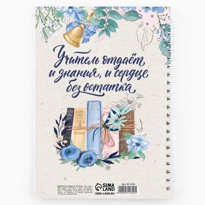 Ежедневник на гребне А5, 60 листов &laquo;День учителя: Любимому учителю&raquo;