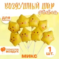Воздушный шар фольгированный 10" &laquo;Звезда смайл&raquo;, для палочки, МИКС