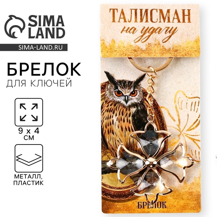 Брелок для ключей &laquo;Талисман удачи&raquo;, 9 х 4 см
