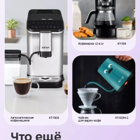 Автоматическая кофемашина КТ-7319 - 1400 Вт