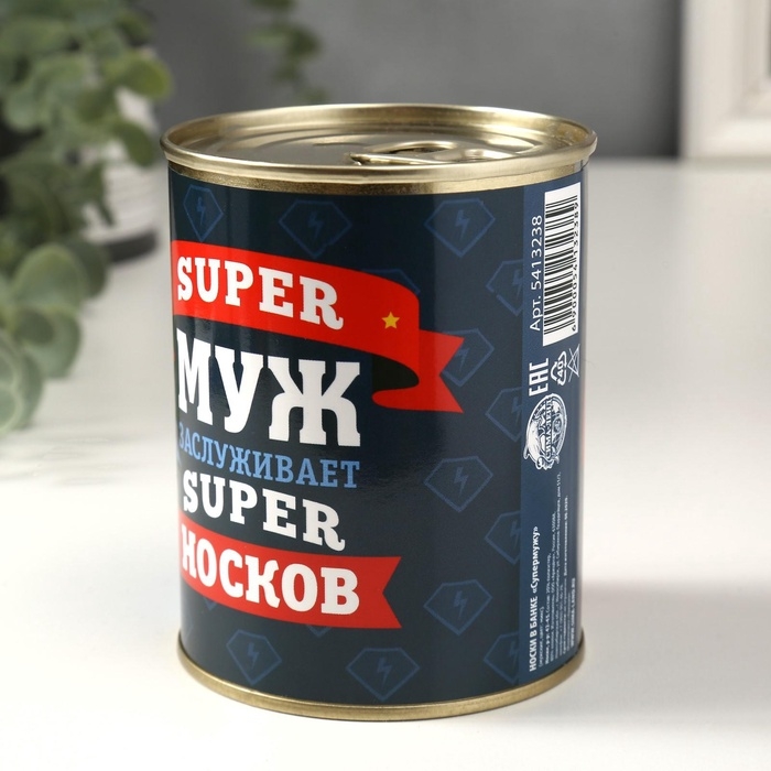 Подарочные носки в банке &laquo;Супермужу&raquo;, (внутри носки мужские, цвет чёрный)