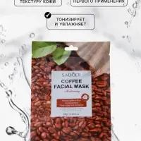 Тканевая маска для лица с кофе