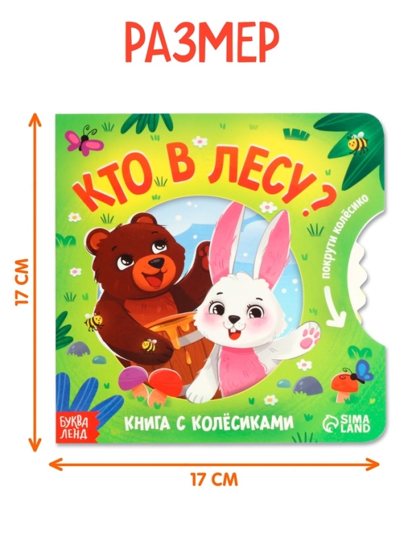 Книга картонная с колёсиком "Кто в лесу?", 12 стр.