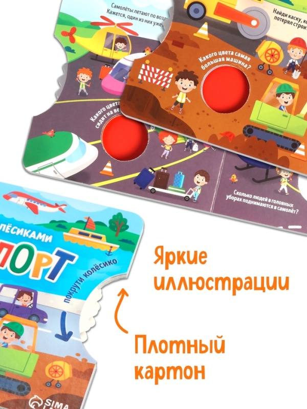 Книга картонная с колёсиком "Транспорт", 12 стр.