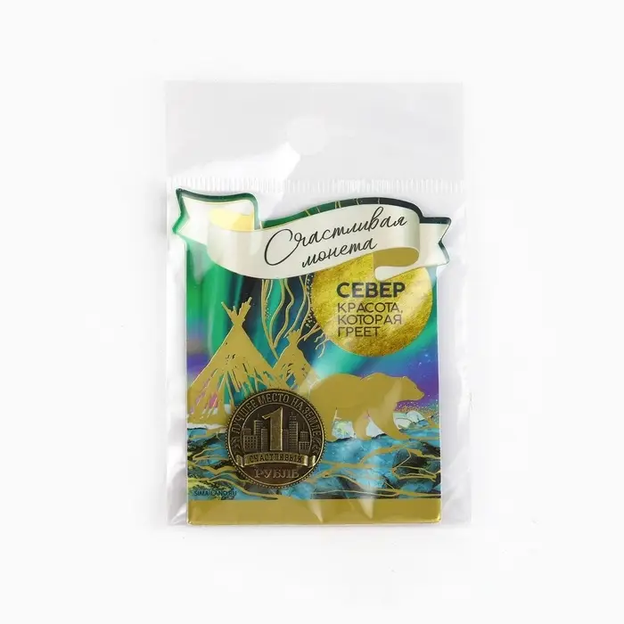 Сувенирная монета &laquo;Север&raquo;, d = 2 см, металл