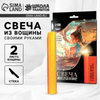 Свеча своими руками. Набор для создания магической свечки из вощины &laquo;Для исполнения желаний&raquo;