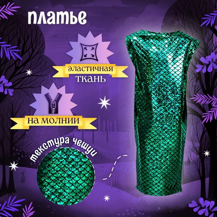 Новый год! Карнавальный костюм «Сверкающая змейка», платье, перчатки, маска, рост 116-122 см Новый год! Карнавальный костюм «Сверкающая змейка», платье, перчатки, маска, рост 116-122 см