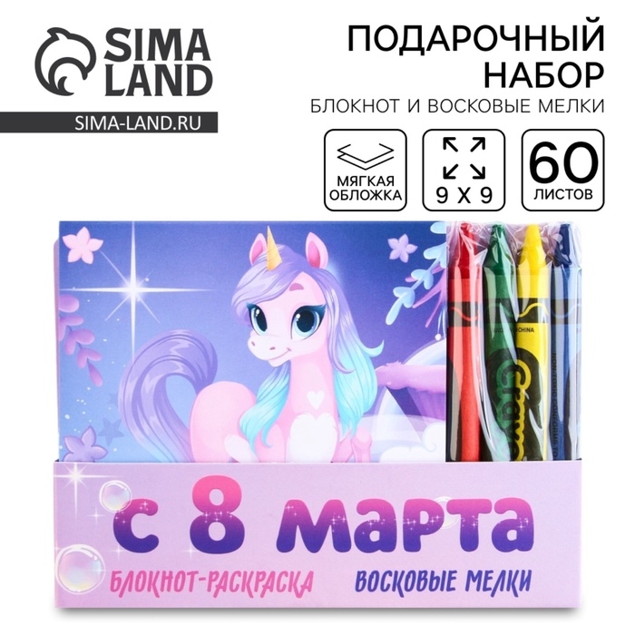 Подарочный набор: блокнот-раскраска и восковые мелки &laquo;С 8 марта&raquo;