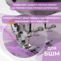 Лапка для швейной машины, для присбаривания посадки, 2,3 &times; 1,7 см