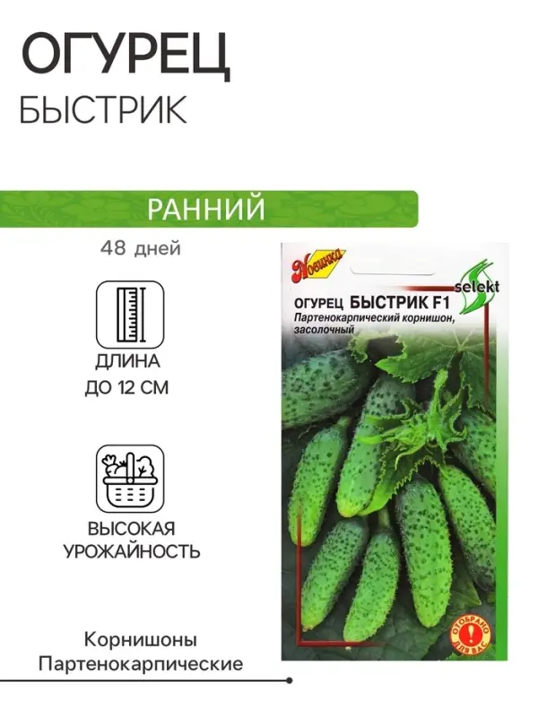 Семена огурца "Быстрик", F1,  10 шт.