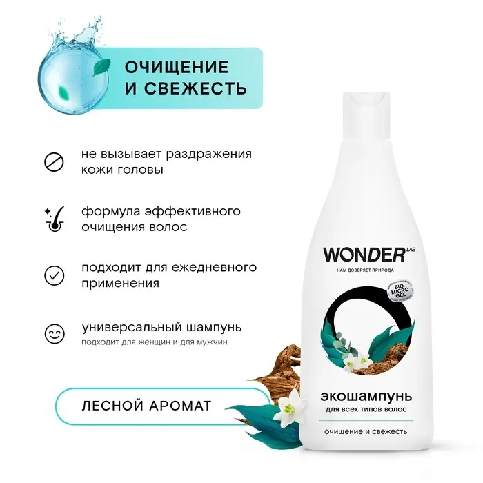 Экошампунь для всех типов волос WONDER LAB  очищение и свежесть, 550 мл