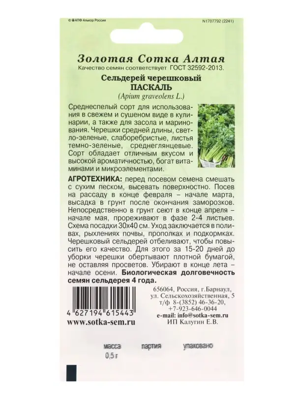 Семена Сельдерей черешковый Паскаль /Сотка/ 0,5г/ холодоуст./*1200