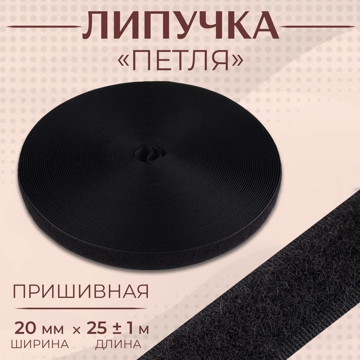Липучка &laquo;Петля&raquo;, 20 мм &times; 25 &plusmn; 1 м, цвет чёрный