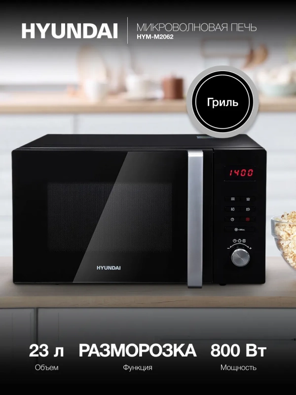 Микроволновая Печь HYM-M2062 23л. 800Вт черный