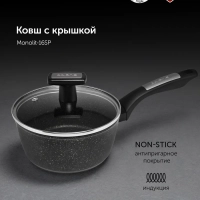 Ковш c крышкой Monolit-16SP антипригарное 1,3 л индукция
