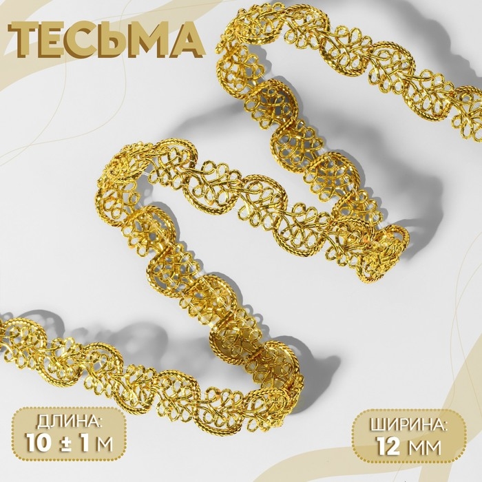 Тесьма декоративная, 12 мм, 10 &plusmn; 1 м, цвет золотой
