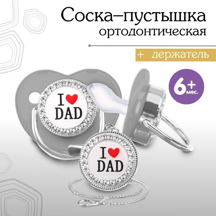 Соска - пустышка силиконовая ортодонтическая &laquo;I LOVE DAD&raquo;, от 6 мес., с колпачком + держатель - цепочка, цвет серый/серебро, стразы