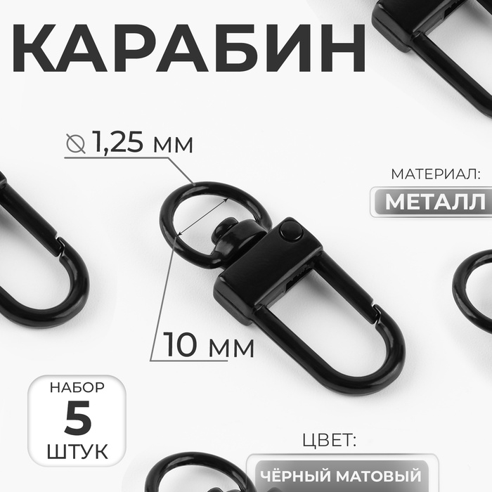 Карабин металлический, 33 &times; 12.5 мм / 10 &times; 1.25 мм, 5 шт, цвет чёрный матовый