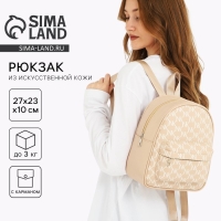 Рюкзак школьный из искусственной кожи с карманом NK 27х23х10 см, бежевый цвет Рюкзак школьный из искусственной кожи с карманом NK 27х23х10 см, бежевый цвет