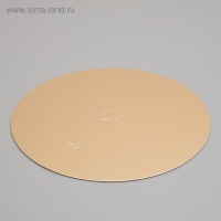 Подложка кондитерская, круглая, золото-жемчуг, 28 см, 1,5 мм Подложка кондитерская, круглая, золото-жемчуг, 28 см, 1,5 мм