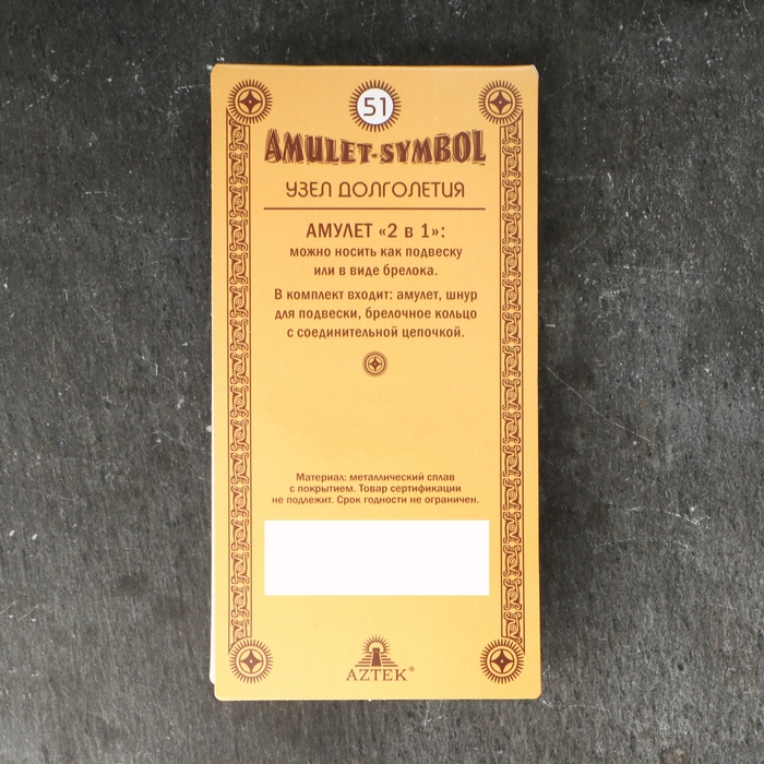 Амулет-брелок Амулет-брелок "Узел Долголетия" №51, металлический