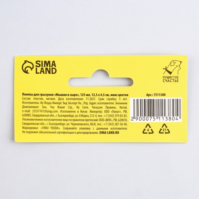 Поилка для грызунов &laquo;Мышки в сыре&raquo; 125 мл, 12.5х4.5 см, микс цветов