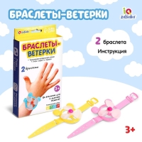 Развивающий набор &laquo;Браслеты-ветерки&raquo;