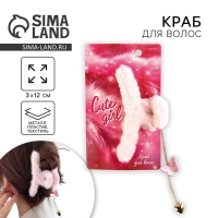 Краб для волос пушистый «Милая девочка» с подвеской, 3 х 12 см. Краб для волос пушистый «Милая девочка» с подвеской, 3 х 12 см.