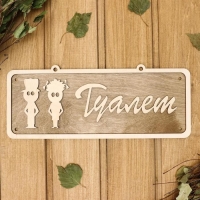 Табличка 2-слойная "Туалет 1", 30х12см Табличка 2-слойная "Туалет 1", 30х12см