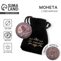 Монета сувенир &laquo;Счастливый пятак&raquo;, d=3,8 см.