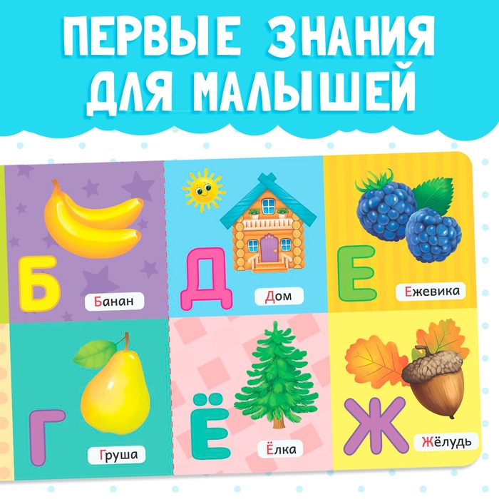 Картонная книга &laquo;Азбука&raquo;, 10 стр.