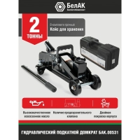 Домкрат гидравлический подкатной "БелАК" БАК.00531, подъем/подхват 300/125 мм, 2 т, кейс