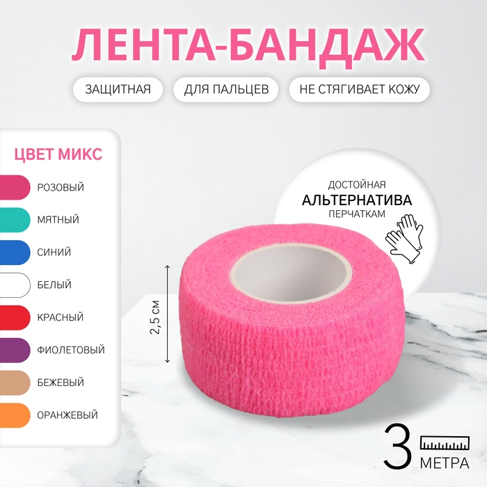 Лента-бандаж защитная, для пальцев, 2,5 см × 3 м, цвет МИКС Лента-бандаж защитная, для пальцев, 2,5 см × 3 м, цвет МИКС