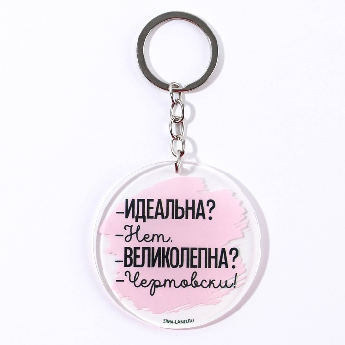 Брелок для ключей акриловый с приколом &laquo;Чертовски великолепна&raquo;, диам. 6 см