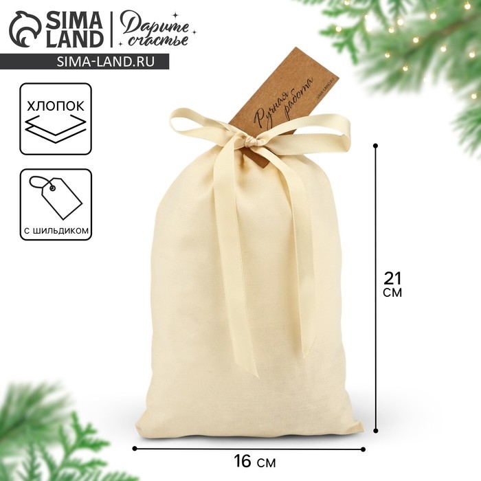 Мешок из хлопка &laquo;Ручная работа&raquo;, 16 &times; 24 см