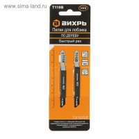 Пилки для лобзика "Вихрь" Т119В, по дереву, быстрый рез, 77 х 50 мм, 2 шт.