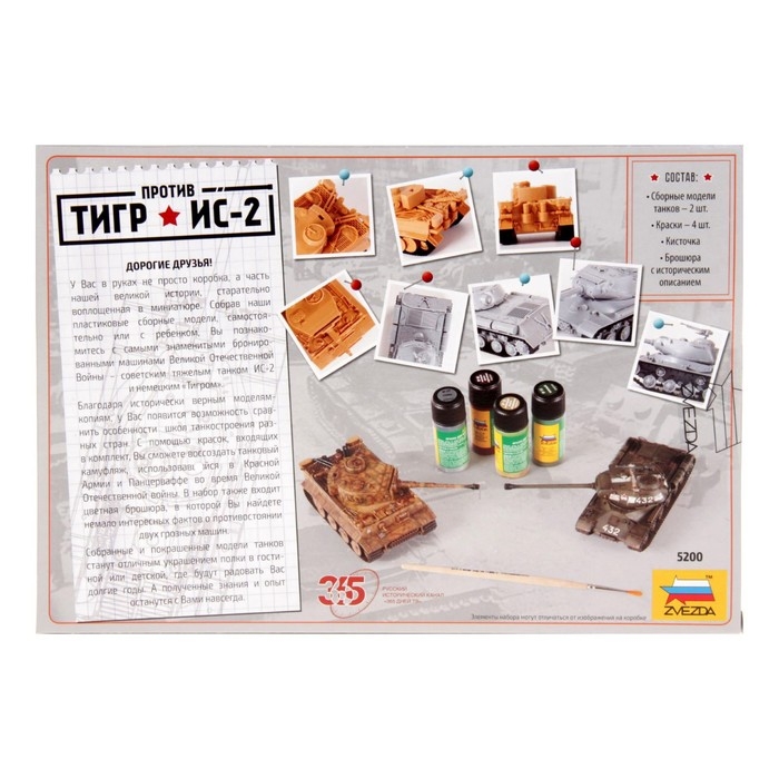 Сборная модель-танк &laquo;Тигр против ИС-2&raquo; Звезда, 1/72, (5200)