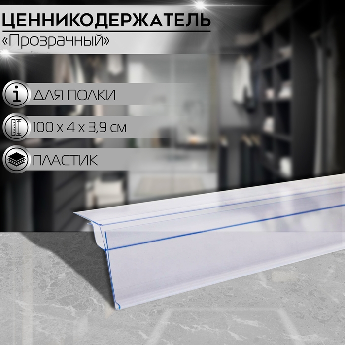 Ценникодержатель для крепления на стеклянные полки, 100&times;4&times;3,9 см, цвет прозрачный