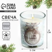 Новогодняя свеча с калькой &laquo;Новый год: С Новым годом!&raquo;, аромат жасмин,5х6х5 см