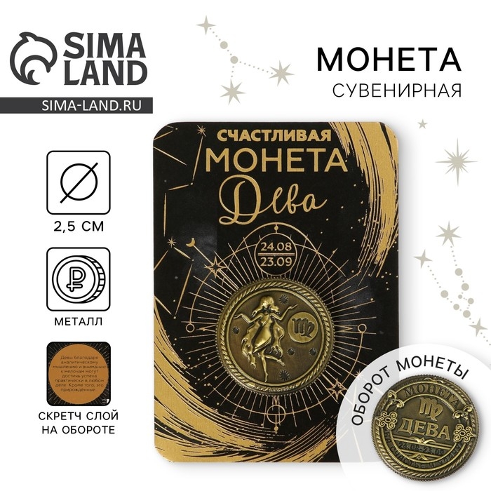 Монета сувенир знак зодиака &laquo;Дева&raquo;, d=2,5 см.