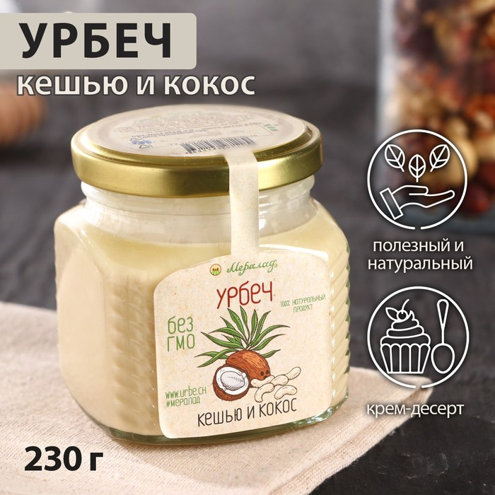 Урбеч &laquo;Кешью и кокос&raquo;, 230 г
