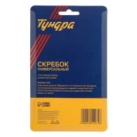 Скребок ТУНДРА, пластиковый корпус, выдвижное лезвие, 100 мм, 2 запасных лезвия Скребок ТУНДРА, пластиковый корпус, выдвижное лезвие, 100 мм, 2 запасных лезвия