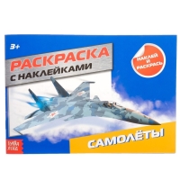 Раскраска с наклейками &laquo;Самолёты&raquo;, 16 стр.