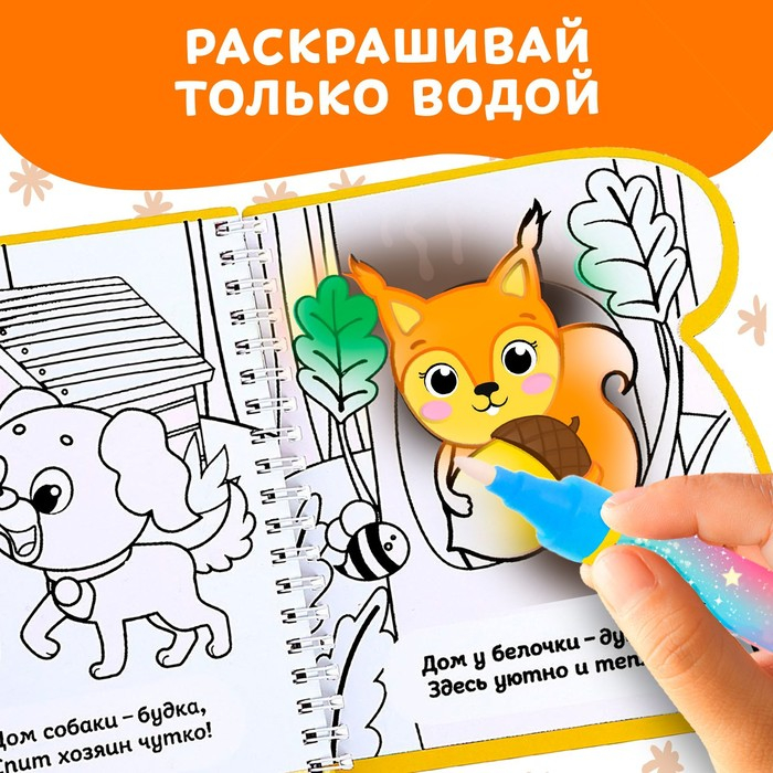 Книжка-раскраска многоразовая &laquo;Рисуем водой. Где мой дом?&raquo;, 10 стр.