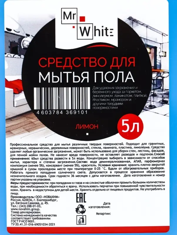 Средство для мытья пола Mr.White "Лимон", 5 л