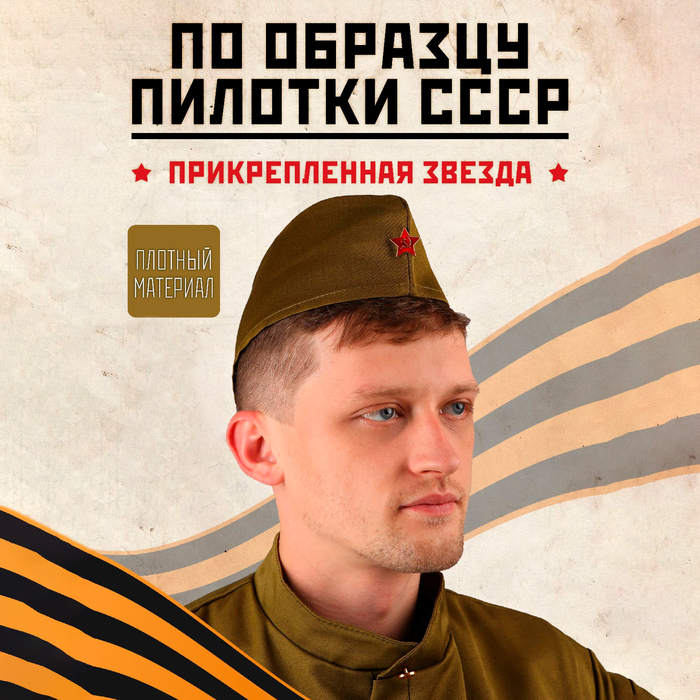 Пилотка &laquo;Солдат&raquo; для взрослых, р. 59&ndash;60 см