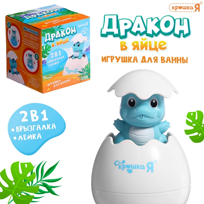 Игрушка для купания в ванной 2 в 1 &laquo;Дракон в яйце&raquo;: брызгалка, лейка, цвет голубой