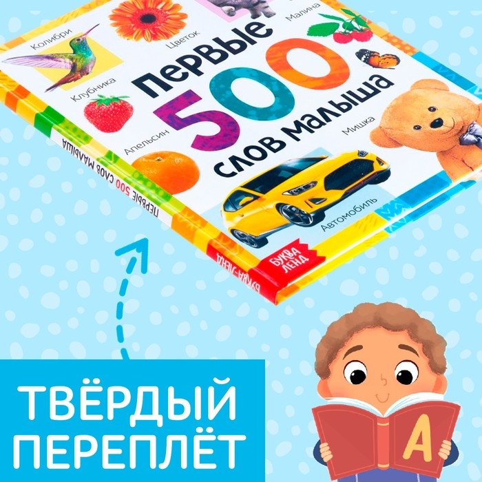 Книга в твёрдом переплёте &laquo;Первые 500 слов малыша&raquo;, 80 стр.