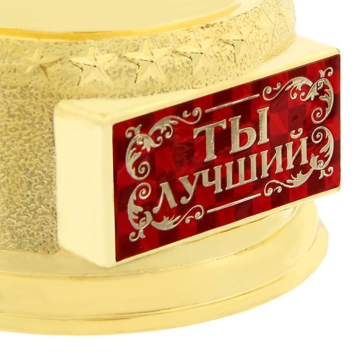 Кубок наградная фигура &laquo;Ты лучший&raquo;, оскар, пластик, 18 х 6,3 см.